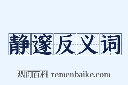 静邃反义词是什么意思的图片